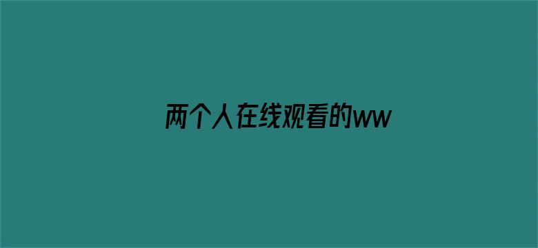 >两个人在线观看的www高清视频横幅海报图