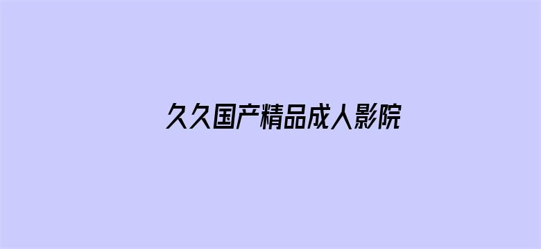 >久久国产精品成人影院横幅海报图