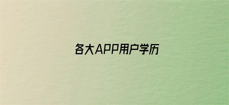 各大APP用户学历