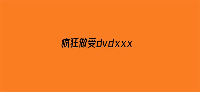 疯狂做受dvdxxxx电影封面图