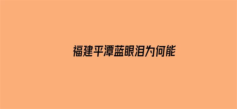 福建平潭蓝眼泪为何能成爆款IP